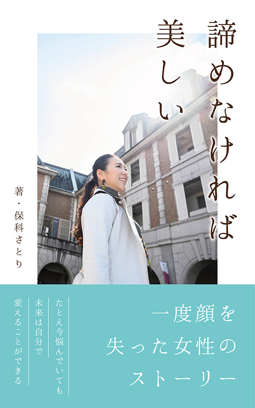 諦めなければ美しい