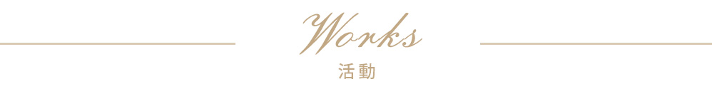Works 活動