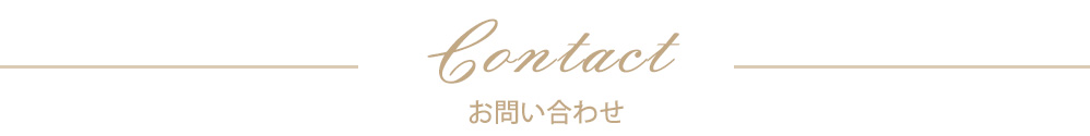 Contact お問い合わせ