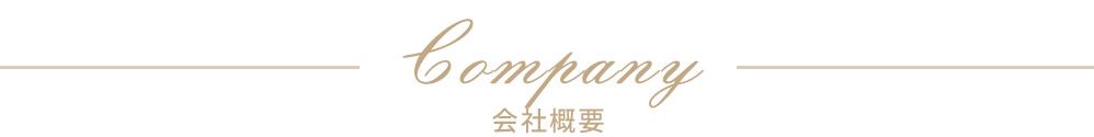 Company 会社概要